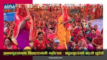 जनकपुरधाममा विवाहपञ्चमी महोत्सव : श्रद्धालुहरूको घुइँचो, सुरक्षा व्यवस्था कडा