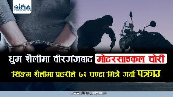 धुम शैलीमा वीरगंजबाट माेटरसाइकल चाेरी,  माैलापुरमा युवतीलाई ठक्कर, सिंङम शैलीमा प्रहरीले ७२ घण्टा भित्रै गर्याे पक्राउ (भिडियो रिपोर्ट)