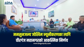 मनसुनजन्य जोखिम न्यूनीकरणका लागि वीरगंज महानगरको आकस्मिक निर्णय, पूर्वतयारी तीव्र पारिने