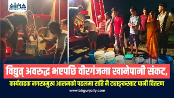 विद्युत् अवरुद्ध भएपछि वीरगंजमा खानेपानी संकट, कार्यवाहक नगरप्रमुख आलमको पहलमा राति नै ट्याङ्करबाट पानी वितरण