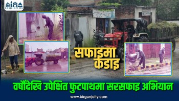 वर्षौंदेखि उपेक्षित वीरगञ्जको इनर बाइपास फुटपाथमा महानगरको सरसफाइ अभियान