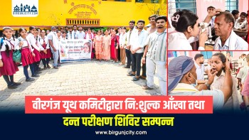 वीरगंज यूथ कमिटीद्वारा निःशुल्क आँखा तथा दन्त परीक्षण शिविर सम्पन्न (तस्वीर सहित)