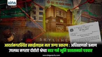 स्काईलाइन मल प्रकरण : अधिग्रहण गरेको प्रमाण उपलब्ध नगराए सातदिन भित्र दाेहाेराे श्रेष्ता बदर गर्ने मालपोत कार्यालयको पत्रचार