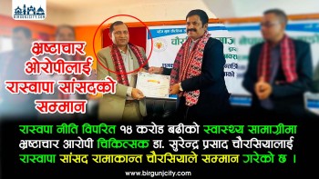रास्वपा नीति विपरित १४ करोड बढीको भ्रष्टाचार आरोपित चिकित्सकलाई रास्वापा सांसद रामाकान्त चौरसियाले गरे सम्मान 