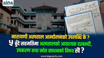 नारायणी अस्पताल आन्दोलनको उपलब्धि के ? ५ बुँदे सहमतिमा अस्पतालकाे जनशक्ति स्रोत साधनको विषय खै ?