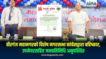 वीरगंज महानगरको विशेष नगरसभा कांग्रेसद्वारा बहिष्कार, उपमेयरसहित जनप्रतिनिधि अनुपस्थित