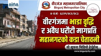 मेनरोडका घरहरु भत्किएपछि  वीरगंजमा भाडा वृद्धि र अवैध धरौटी मागप्रति महानगरको कडा चेतावनी