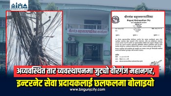 अव्यवस्थित तार व्यवस्थापनमा जुट्यो वीरगंज महानगर, इन्टरनेट सेवा प्रदायकलाई छलफलमा बोलाइयो
