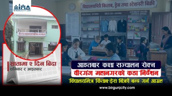 आइतबार कक्षा सञ्चालन रोक्न वीरगंज महानगरको कडा निर्देशन, विद्यालयभित्र किताब–ड्रेस बिक्री बन्द गर्न आग्रह (भिडियो रिपोर्ट)