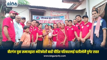 वीरगंज युवा समाजद्वारा भोटेकोशी बाढी पीडित परिवारलाई घरदैलोमै पुगेर राहत