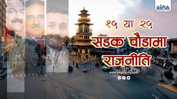 कानुनी विवाद अन्त्यपछि वीरगंजको मुख्य सडकमा राजनीति विवाद शुरू (विस्तृत भिडियाे सहित)