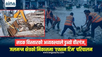 सडक विस्तारको अव्यवस्थाले डुब्यो वीरगंज, जलमग्न क्षेत्रको निकासमा ‘एक्सन टिम’ परिचालन