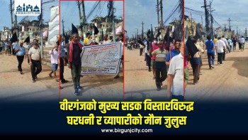 वीरगंजको मुख्य सडक विस्तारविरुद्ध घरधनी र व्यापारीको मौन जुलुस