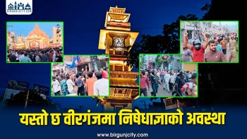 यस्तो छ वीरगंज महानगरमा निशेधाज्ञाकाे अवस्था ! (फाेटाे फिचर)