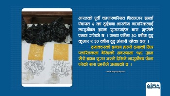 ब्राउन सुगरसहित दुई भारतीय नागरिक पक्राउ