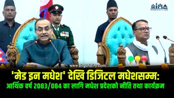 'मेड इन मधेश' देखि डिजिटल मधेशसम्म: आगामी वर्षका लागि मधेश प्रदेशको नीति तथा कार्यक्रम घोषणाकाे मुख्य आकर्षणहरु