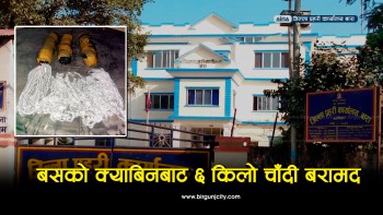 बसको क्याबिनभित्र लुकाईएको १० लाख बढीको, ६ किलो अबैध चाँदी बरामद