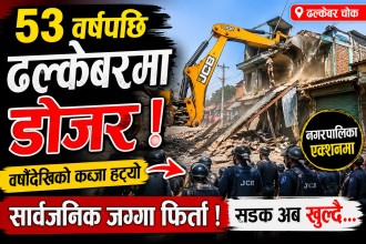 ढल्केवरमा दशकौँदेखिको अतिक्रमण  सार्वजनिक जग्गा खाली गरियो
