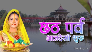 सूर्य उपासना र शुद्धताको प्रतीक छठ पर्व आजदेखि सुरु
