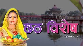 छठ पर्व आस्थाको महापर्व (भिडियो विशेष)…
