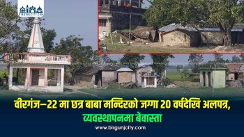 वीरगंज–२२ मा छत्र बाबा मन्दिरको जग्गा २० वर्षदेखि अलपत्र, व्यवस्थापनमा बेवास्ता (भिडियो रिपोर्ट सहित)