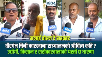 वीरगंज चिनी कारखाना सञ्चालनको औचित्य कति ? उद्योगी, किसान र सरोकारवालाको यस्तो छ धारणा !