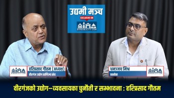 वीरगंजको उद्योग–व्यवसायका चुनौती र सम्भावना : हरिप्रसाद गौतम (अध्यक्ष) उधाेग वाणिज्य संघ