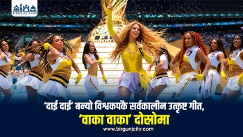 विश्वकप २०२६ को गीत ‘दाई दाई’ सर्वकालीन उत्कृष्ट विश्वकप गीत घोषित