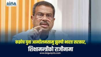 युवा आन्दोलनको दबाबपछि भारतका शिक्षामन्त्री धमेन्द्र प्रधानले दिए राजीनामा