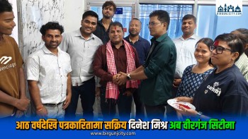 आठ वर्षदेखि पत्रकारितामा सक्रिय दिनेश मिश्र अब वीरगंज सिटीमा