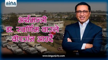 अर्थमन्त्री डा. स्वर्णिम वाग्ले वीरगंज आँउदै, भन्सार कार्यालयकाे अनुगमन तथा वीरगंजका उधाेगीहरूकाे समस्या सुन्ने कार्यक्रम तय