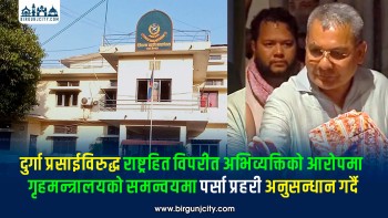 दुर्गा प्रसाईविरुद्ध राष्ट्रहितविपरीत अभिव्यक्तिको आरोपमा गृहमन्त्रालयकाे समन्वयमा पर्सा प्रहरी अनुसन्धान गर्दै