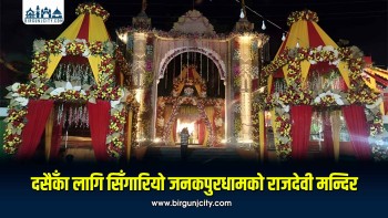 दसैँका लागि सिँगारियो जनकपुरधामको राजदेवी मन्दिर, दर्शन व्यवस्थापनमा विशेष तयारी