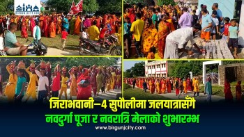 जिराभवानी–४ सुपौलीमा जलयात्रासँगै नवदुर्गा पूजा र नवरात्रि मेलाको शुभारम्भ
