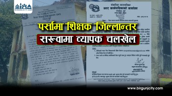 पर्सामा शिक्षक जिल्लान्तर सरुवामा व्यापक चलखेल, माेटाे रकम लिएर सूचना लुकाई सीमित व्यक्तिलाई जिल्लान्तर सरूवा (भिडियो रिपोर्ट)