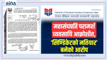 महासंघको भूमिकामाथि प्रश्न, परामर्श व्यवसायी आक्रोशित