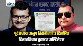 पत्रकार महासंघ पर्सा शाखाद्वारा पूर्वअध्यक्ष अनुप तिवारीलाई ३ दिनभित्र हिसाबकिताब बुझाउन अल्टिमेटम