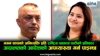 रास्वपाद्वारा गगन थापाको अभिव्यक्तिप्रति आपत्ति, अदालत आदेशको अपव्याख्या गरेको आरोप