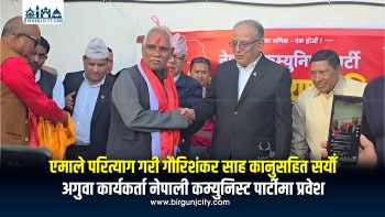 एमाले परित्याग गरी गौरिशंकर साह कानुसहित सयौँ अगुवा कार्यकर्ता नेपाली कम्युनिस्ट पार्टीमा प्रवेश