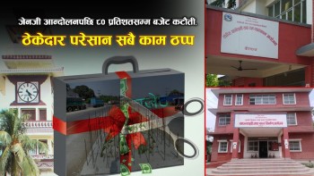 जेनजी आन्दोलनपछि ८० प्रतिशतसम्म बजेट कटौती, ठेकेदार परेसान सबै काम ठप्प (भिडियाे सहित)