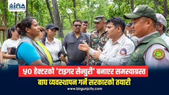 चितवनमा मानव–वन्यजन्तु द्वन्द्व व्यवस्थापनबारे छलफल, ‘टाइगर सेन्चुरी’ निर्माणबारे अध्ययन