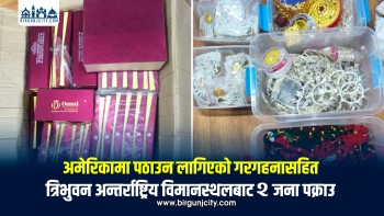 अमेरिका पठाउन लागिएको गरगहनासहित दुई पक्राउ