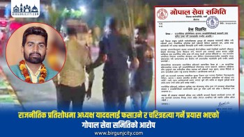 राजनीतिक प्रतिशोधमा अध्यक्ष यादवलाई फसाउन खोजिएको गोपाल सेवा समितिको आरोप