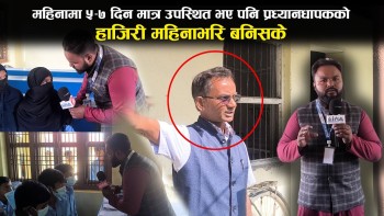 प्रधानाध्यापक नियमित रूपमा कक्षामा उपस्थित नहुने गरेको विद्यार्थीहरूको आरोप (भिडियाे सहित)