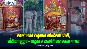 रक्सौलको हनुमान मन्दिरमा चोरी, चाँदीका मुकुट–पादुका र दानपेटीबाट रकम गायब