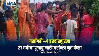 पर्सागढी–४ हरदासपुरमा २७ वर्षीया पूजाकुमारी घरभित्र मृत फेला