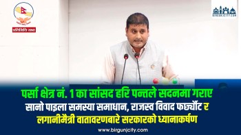 पर्सा क्षेत्र नं. १ का सांसद हरि पन्तले सदनमा गराए सानाे पाइला समस्या समाधान, राजस्व विवाद फर्छ्यौट र लगानीमैत्री वातावरणबारे सरकारको ध्यानाकर्षण