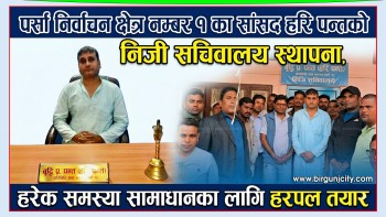 सांसद हरि पन्तको सचिवालय स्थापना, समस्या समाधानमा हरपल तयार | Hari pant | Birgunjcity | Rasapa (भिडियो रिपोर्ट)