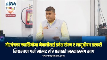 वीरगंजका क्यासिनोमा नेपालीलाई प्रवेश रोक्न र लागूऔषध तस्करी नियन्त्रण गर्न सांसद हरि पन्तको सरकारसँग माग