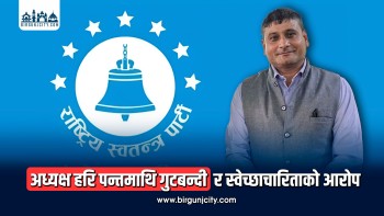 रास्वपा पर्सा अधिवेशनअघि विवाद चुलियो,  अध्यक्ष पन्तमाथि गुटबन्दीको आरोप